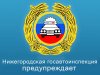Госавтоинспекции Нижегородской области информирует: проведены рейдовые мероприятия