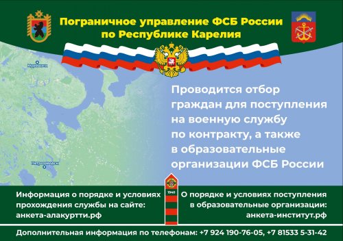 Пограничное управление ФСБ России по Республике Карелия информирует: