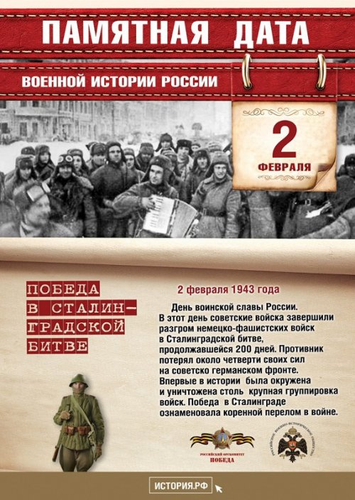 2 февраля отмечается День воинской славы России — День разгрома советскими войсками немецко-фашистских войск в Сталинградской битве