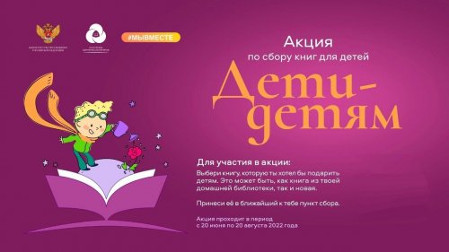 Нижегородцев приглашают принять участие во всероссийской акции по сбору книг «Дети - детям».