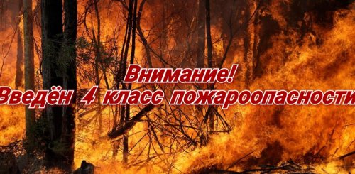 С 04 июля в Дивеевском муниципальном округе установился IV (высокий) класс пожарной опасности.