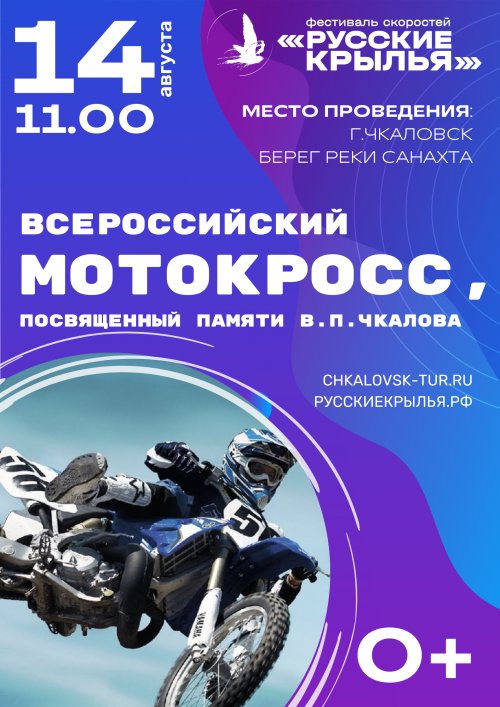 Всероссийский мотокросс