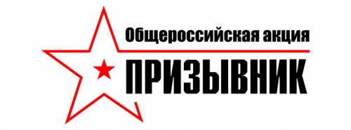 Общероссийской акции «Призывник»