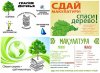 Акции БумБатл и Сдай бумагу - спаси дерево
