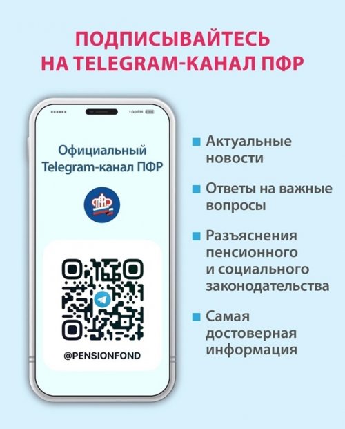 Пенсионный фонд России теперь в Telegram!