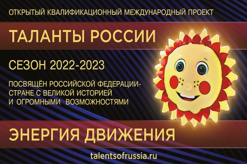 Нижегородцы приглашаются к участию в конкурсе-фестивале «Таланты России»