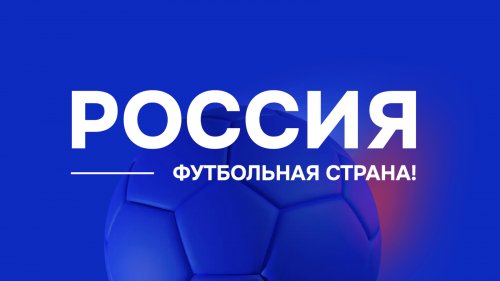 Нижегородцев приглашают к участию в конкурсе «Россия — футбольная страна!»