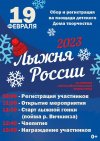 Лыжня России – 2023