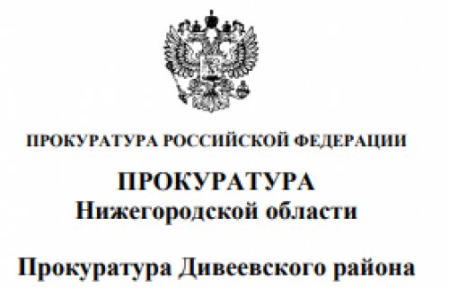 По постановлению прокурора Дивеевского района юридическое лицо привлечено к административной ответственности за нарушения бюджетного законодательства