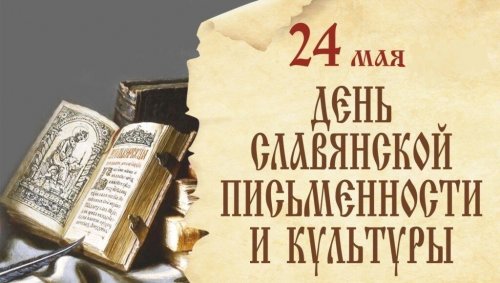 Ежегодно 24 мая в нашей стране отмечается День славянской письменности и культуры.