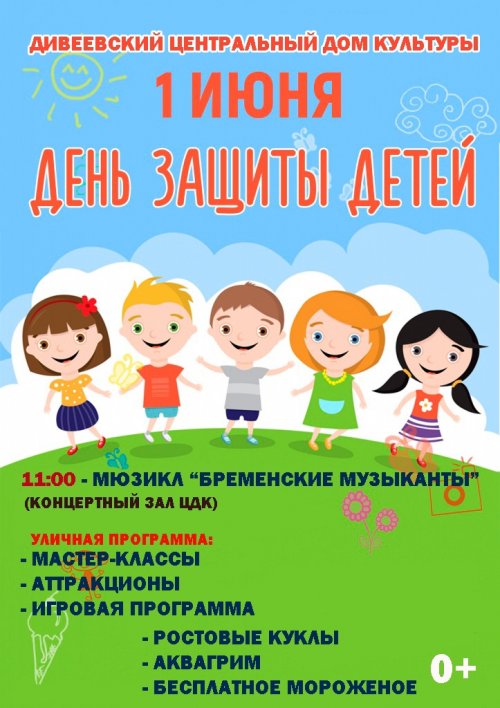 Мероприятия, посвященные Дню защиты детей