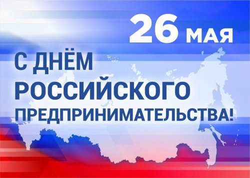 26 мая - День российского предпринимательства!
