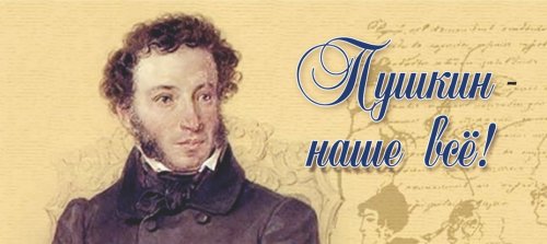 «Пушкин – наше все»