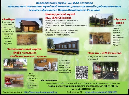 Краеведческий музей им. И.М. Сеченова