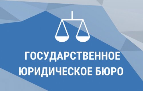 Госюрбюро Нижегородской области обеспечивает доступность  получения бесплатной юридической помощи населению  в том числе участникам СВО и членам их семей