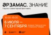 В Арзамасе Нижегородской области стартует научно-гуманитарный фестиваль «Арзамас.Знание».