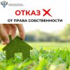 Росреестр разъясняет: Как отказаться от права собственности на земельный участок?