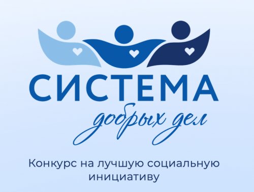 Конкурс социальных инициатив «Система добрых дел»