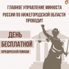 Главное управление Минюста России по Нижегородской области  проводит День бесплатной юридической помощи.