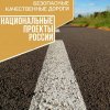 Нацпроект "Безопасные и качественные дороги"