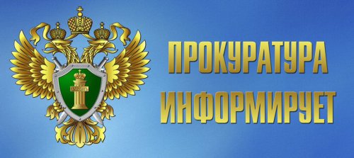 Нижегородская транспортная прокуратура информирует о внесенных изменениях в Федеральный закон «О лицензировании отдельных видов деятельности»