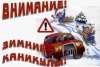 ГИБДД информирует: "Зимние каникулы"