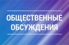 Общественные обсуждения