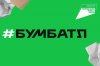 В России стартовала акция по сбору макулатуры «БумБатл»