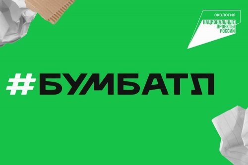 В России стартовала акция по сбору макулатуры «БумБатл»