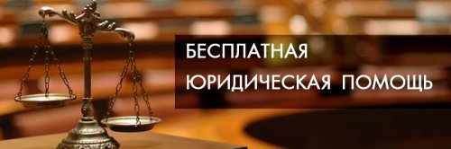 Главное управление Минюста России по Нижегородской области проводит День бесплатной юридической помощи.