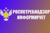 Роспотребнадзор информирует: