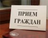 Прием граждан заместителем Губернатора Нижегородской области Банниковым Петром Витальевичем