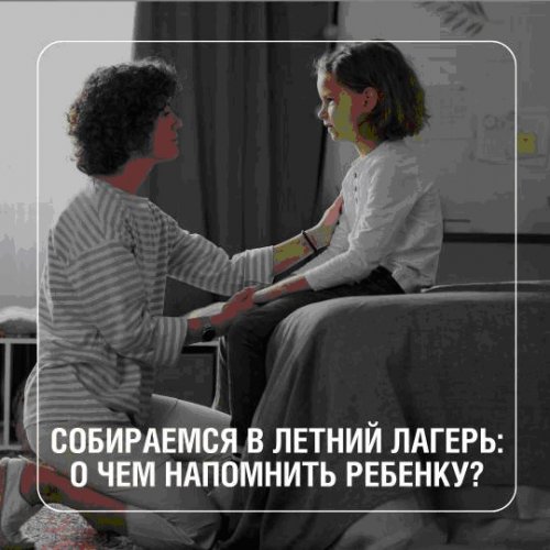 Собираемся в летний лагерь: О чем напомнить ребенку?