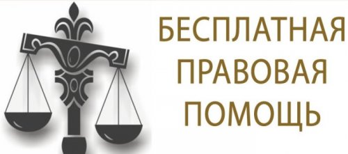Оказание бесплатной правовой помощи населению