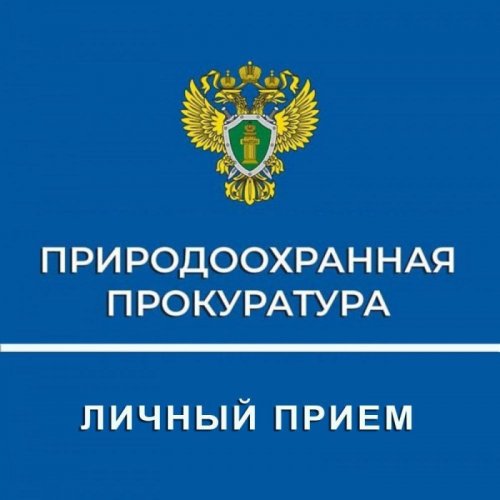 17.07.2025 года состоится прием граждан Нижегородской межрайонной природоохранной прокуратурой
