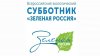 Всероссийский Экологический субботник «Зеленая Россия»