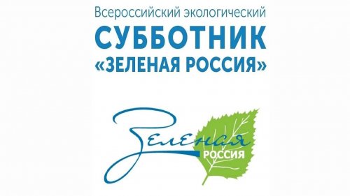 Всероссийский Экологический субботник «Зеленая Россия»
