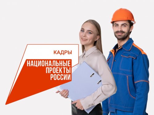 В рамках федерального проекта «Активные меры содействия занятости» национального проекта «Кадры» реализуются мероприятия по прохождению профессионального обучения