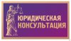 28 августа 2025 года будет проводиться безвозмездная правовая консультация для пенсионеров и граждан, имеющих льготные категории