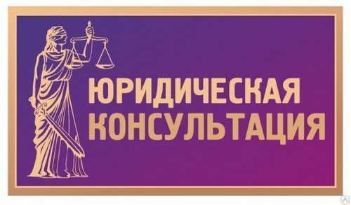28 августа 2025 года будет проводиться безвозмездная правовая консультация для пенсионеров и граждан, имеющих льготные категории