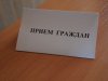 Прием граждан заместителем Председателя Правительства Нижегородской области Каргиным Иваном Николаевичем