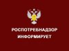 Роспотребнадзор информирует: