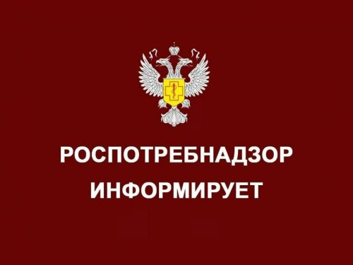 Роспотребнадзор информирует: