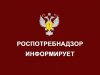 Роспотребнадзор информирует: