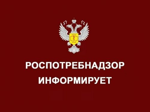 Роспотребнадзор информирует: