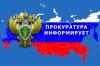 Прокуратура информирует: Осторожно, мошенники!