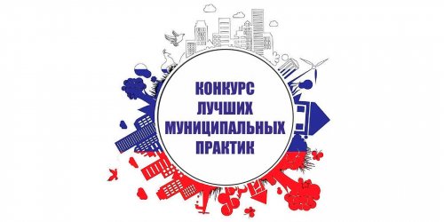 Конкурс лучших практик ЖКХ