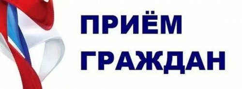 Прием граждан аместителем Губернатора Нижегородской области Чечериным Андреем Александровичем