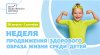 Неделя продвижения здорового образа жизни среди детей