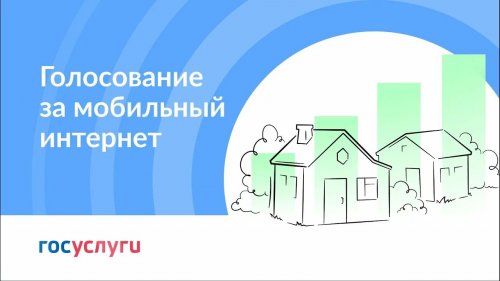 Всероссийское голосование за населенные пункты для подключения сети Интернет